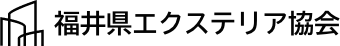 福井県エクステリア協会
