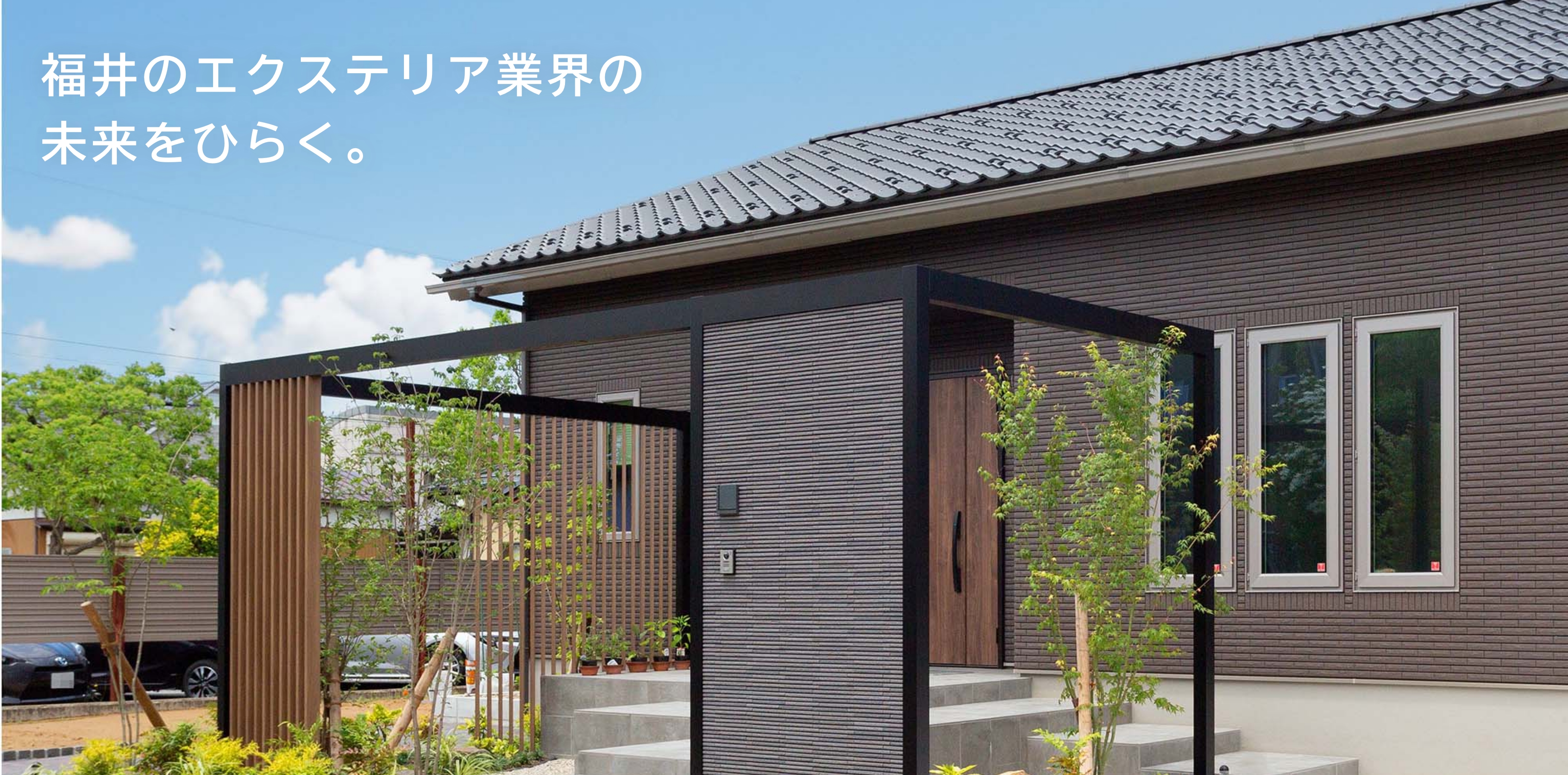 福井のエクステリア業界の未来をひらく。