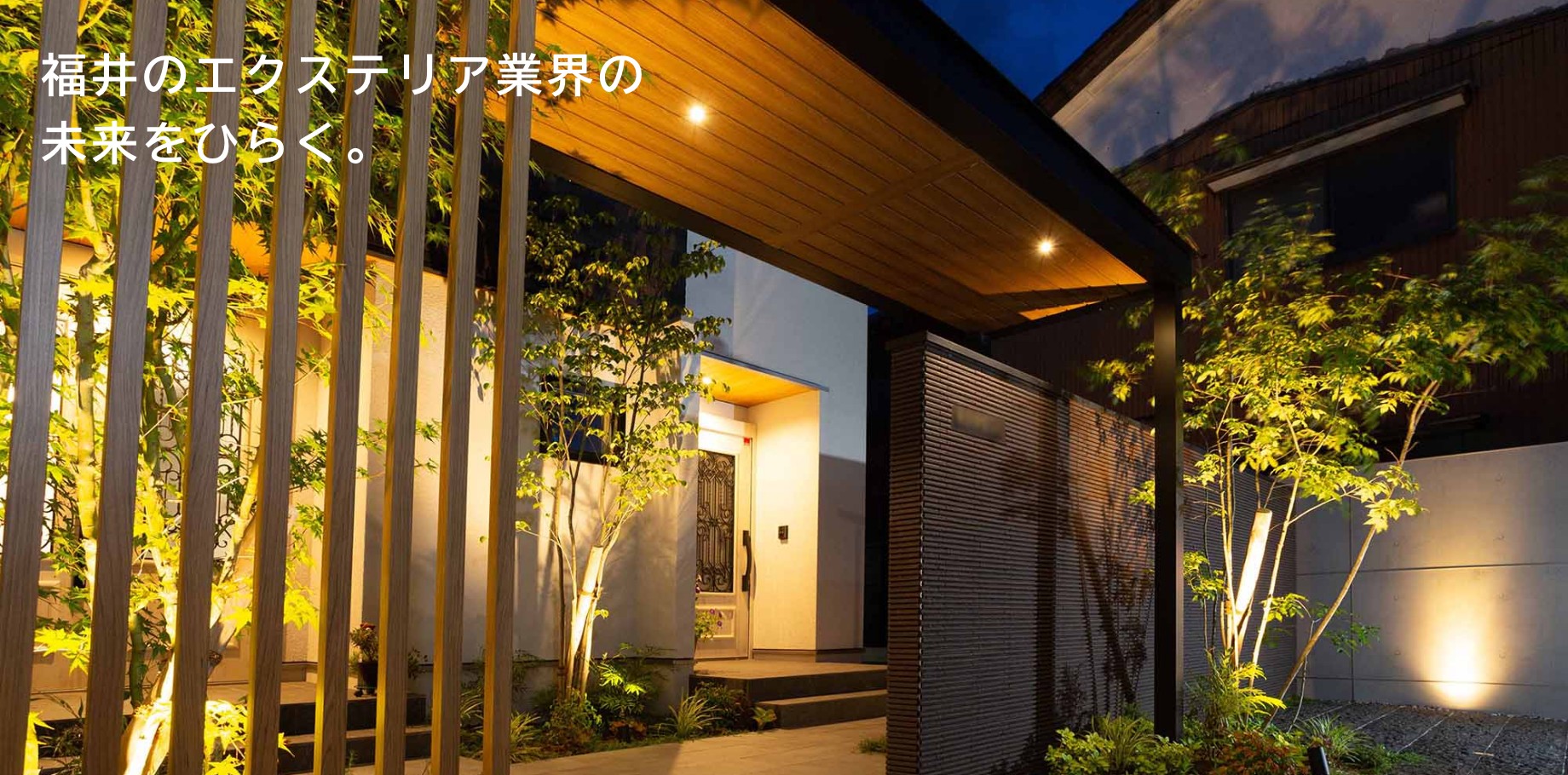 福井のエクステリア業界の未来をひらく。