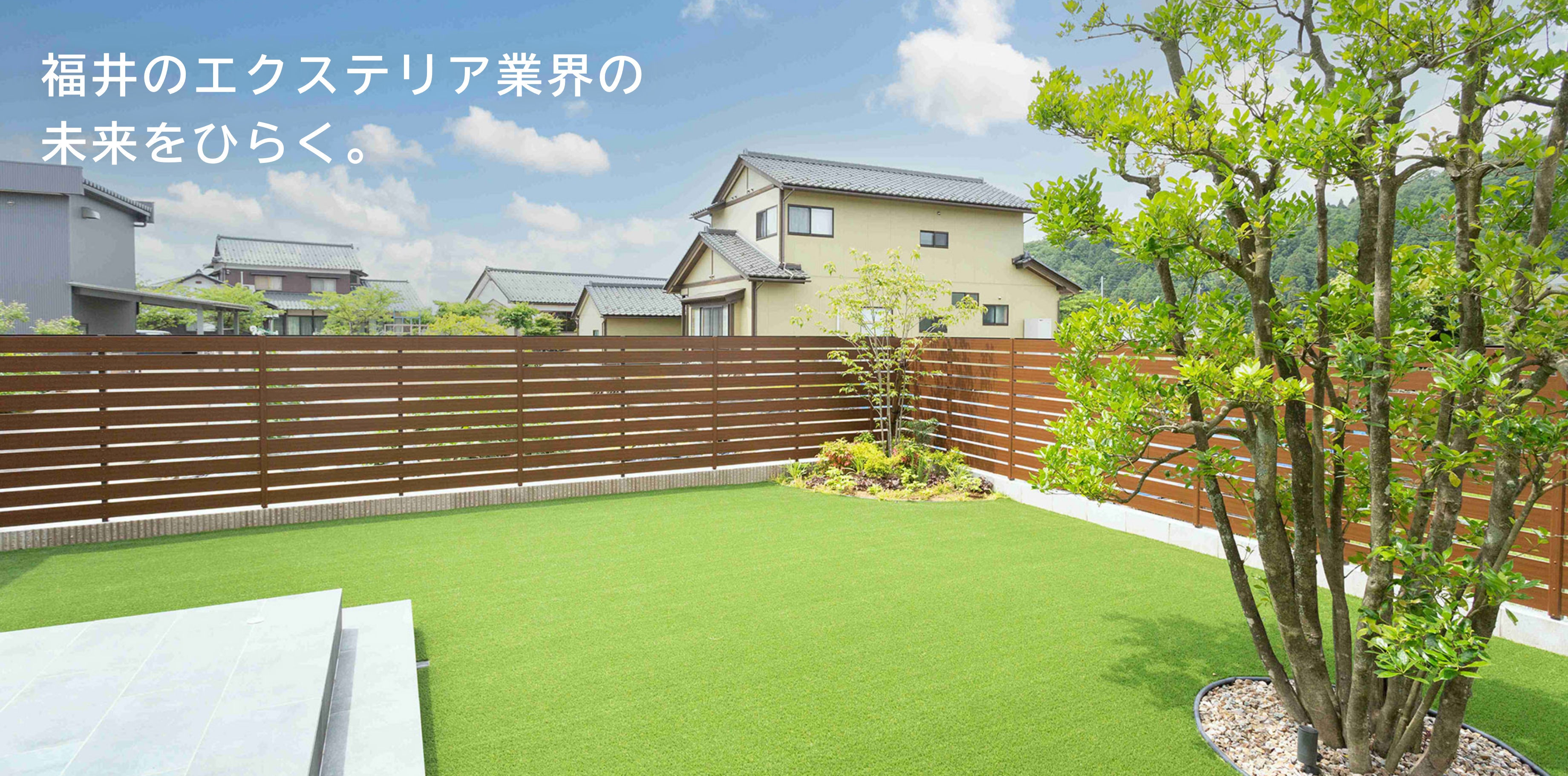 福井のエクステリア業界の未来をひらく。